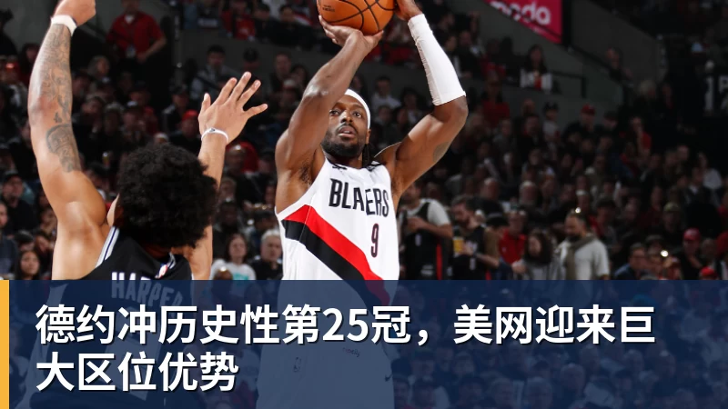 mk体育德约冲历史性第25冠，美网迎来巨大区位优势