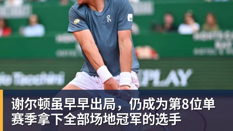 谢尔顿虽早早出局，仍成为第8位单赛季拿下全部场地冠军的选手
