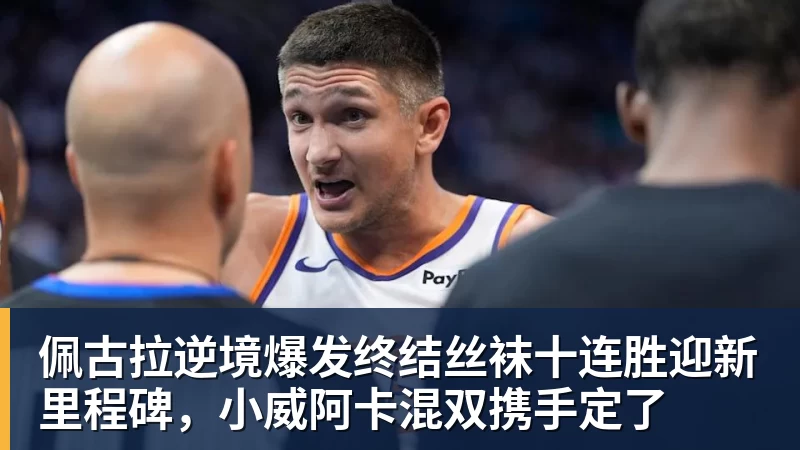 佩古拉逆境爆发终结丝袜十连胜迎新里程碑，小威阿卡混双携手定了