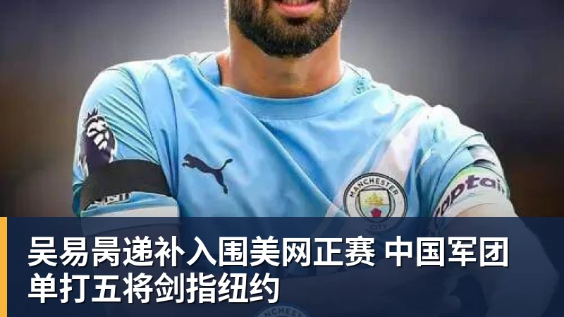 吴易昺递补入围美网正赛 中国军团单打五将剑指纽约