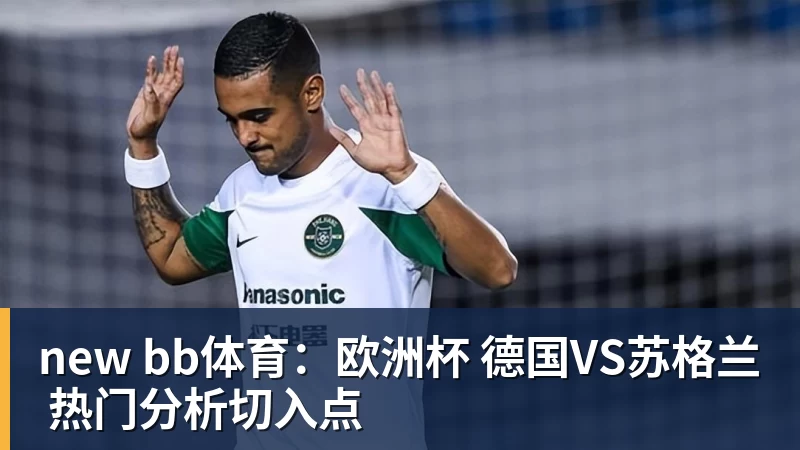 mk体育new bb体育:欧洲杯 德国VS苏格兰 热门分析切入点