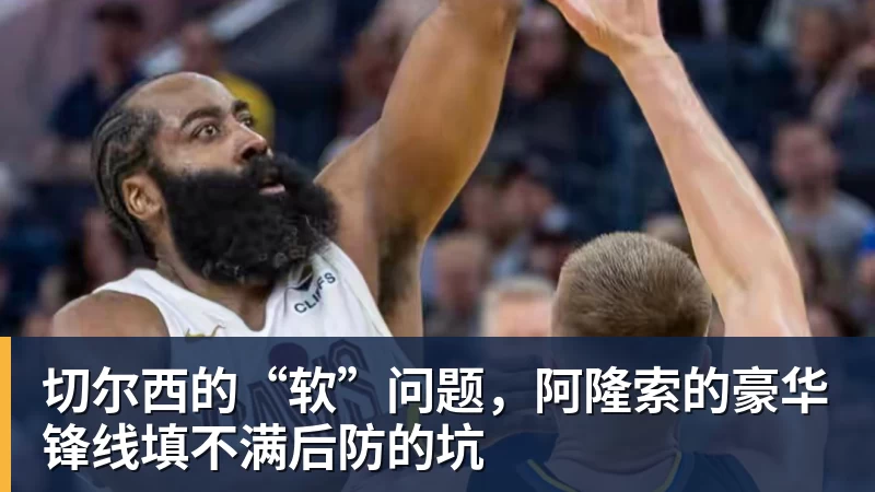 切尔西的“软”问题,阿隆索的豪华锋线填不满后防的坑