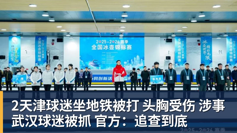 2天津球迷坐地铁被打 头胸受伤 涉事武汉球迷被抓 官方:追查到底
