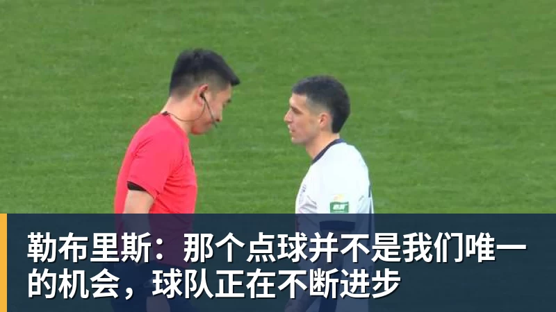 勒布里斯：那个点球并不是我们唯一的机会，球队正在不断进步