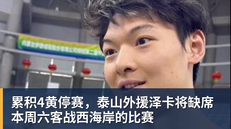 累积4黄停赛，泰山外援泽卡将缺席本周六客战西海岸的比赛