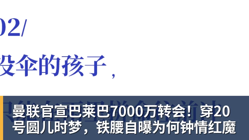 曼联官宣巴莱巴7000万转会!穿20号圆儿时梦,铁腰自曝为何钟情红魔