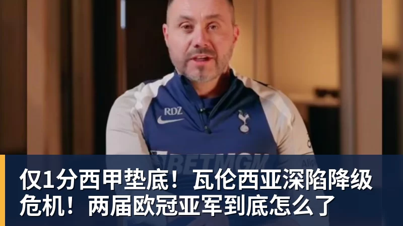 mk体育仅1分西甲垫底!瓦伦西亚深陷降级危机!两届欧冠亚军到底怎么了
