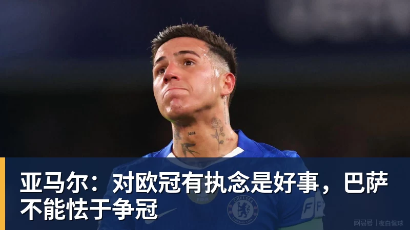 亚马尔：对欧冠有执念是好事，巴萨不能怯于争冠