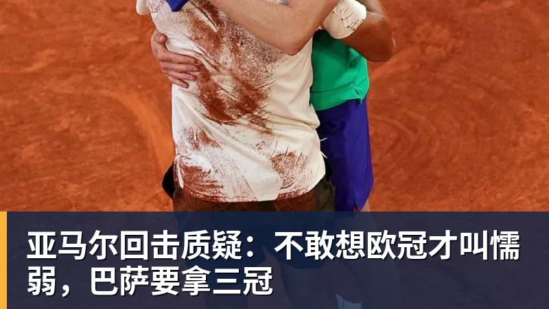 亚马尔回击质疑:不敢想欧冠才叫懦弱,巴萨要拿三冠