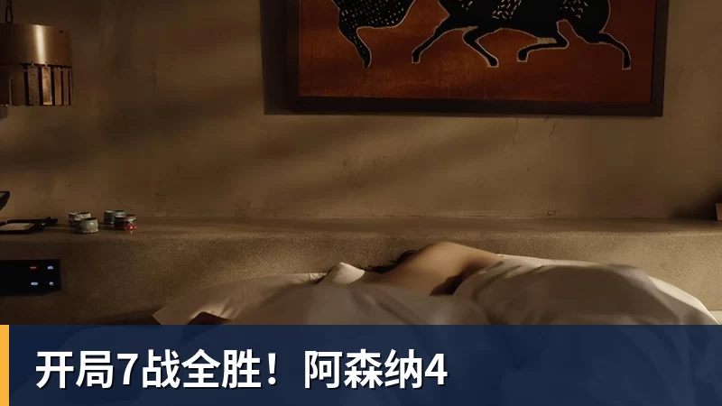 开局7战全胜！阿森纳4