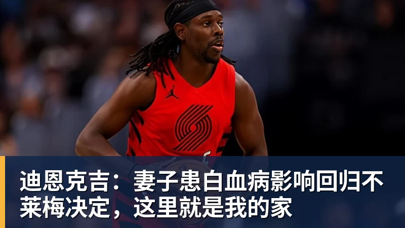 迪恩克吉：妻子患白血病影响回归不莱梅决定，这里就是我的家