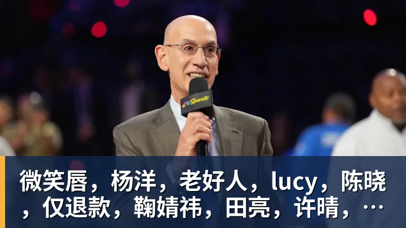 mk体育微笑唇,杨洋,老好人,lucy,陈晓,仅退款,鞠婧祎,田亮,许晴,福西西,陈都灵,蒋奇明,井柏然,荣梓杉,赖雨濛,汪苏泷
