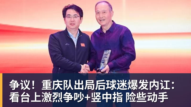 mk体育争议！重庆队出局后球迷爆发内讧：看台上激烈争吵+竖中指 险些动手