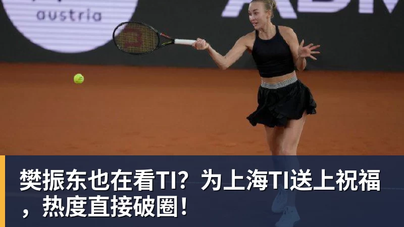樊振东也在看TI？为上海TI送上祝福，热度直接破圈！