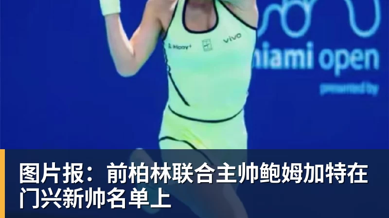 mk体育图片报：前柏林联合主帅鲍姆加特在门兴新帅名单上