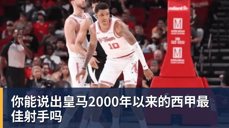 你能说出皇马2000年以来的西甲最佳射手吗