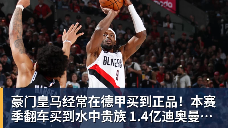 豪门皇马经常在德甲买到正品!本赛季翻车买到水中贵族 1.4亿迪奥曼德有点对不起身价