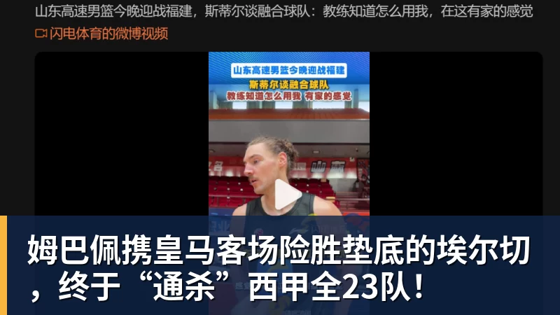 姆巴佩携皇马客场险胜垫底的埃尔切,终于“通杀”西甲全23队!