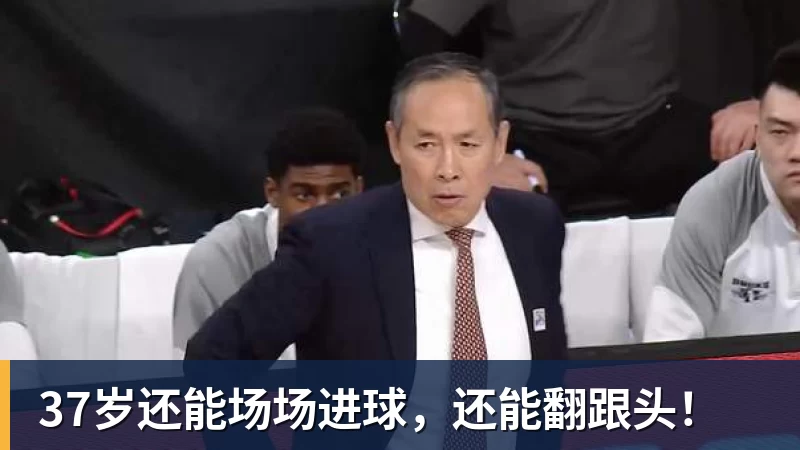 37岁还能场场进球,还能翻跟头!