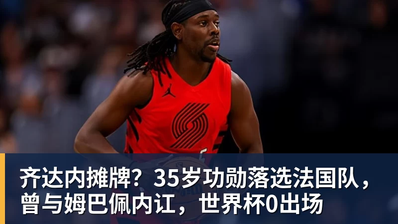 齐达内摊牌?35岁功勋落选法国队,曾与姆巴佩内讧,世界杯0出场
