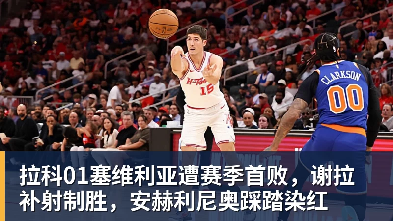 拉科01塞维利亚遭赛季首败，谢拉补射制胜，安赫利尼奥踩踏染红