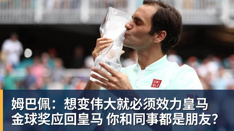 姆巴佩:想变伟大就必须效力皇马 金球奖应回皇马 你和同事都是朋友?