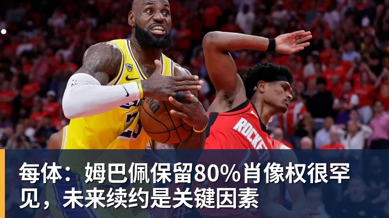 每体：姆巴佩保留80%肖像权很罕见，未来续约是关键因素