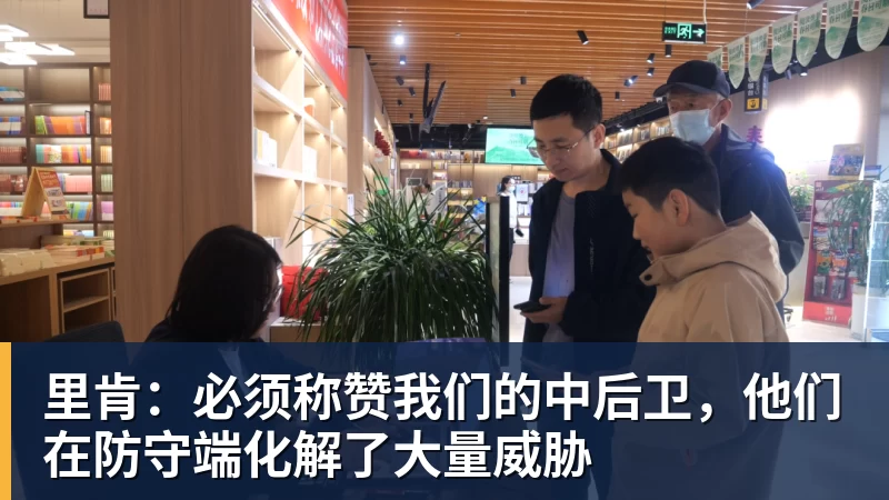 mk体育里肯:必须称赞我们的中后卫,他们在防守端化解了大量威胁