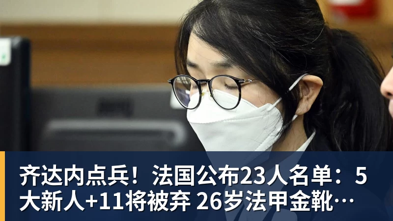 齐达内点兵！法国公布23人名单：5大新人+11将被弃 26岁法甲金靴圆梦