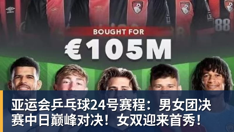 亚运会乒乓球24号赛程:男女团决赛中日巅峰对决!女双迎来首秀!