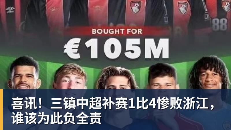 喜讯！三镇中超补赛1比4惨败浙江，谁该为此负全责