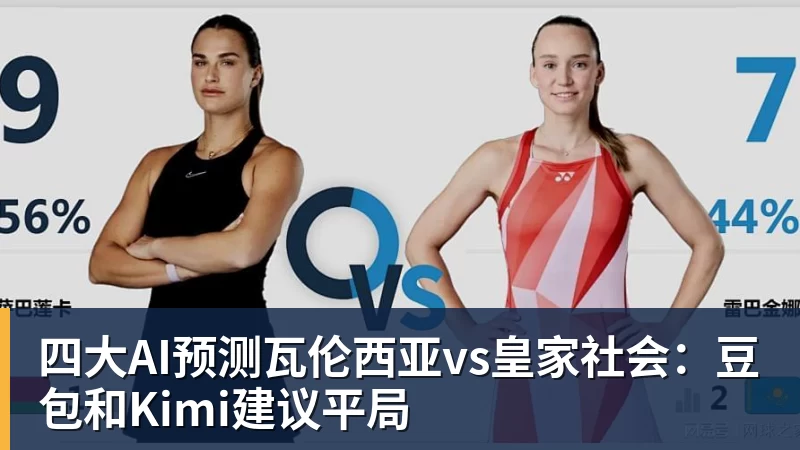 四大AI预测瓦伦西亚vs皇家社会：豆包和Kimi建议平局