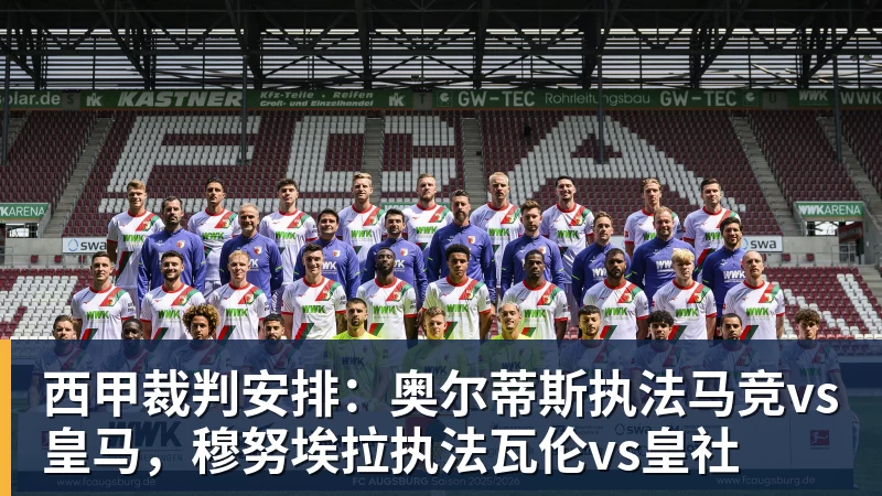 西甲裁判安排:奥尔蒂斯执法马竞vs皇马,穆努埃拉执法瓦伦vs皇社