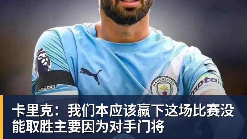 卡里克:我们本应该赢下这场比赛没能取胜主要因为对手门将