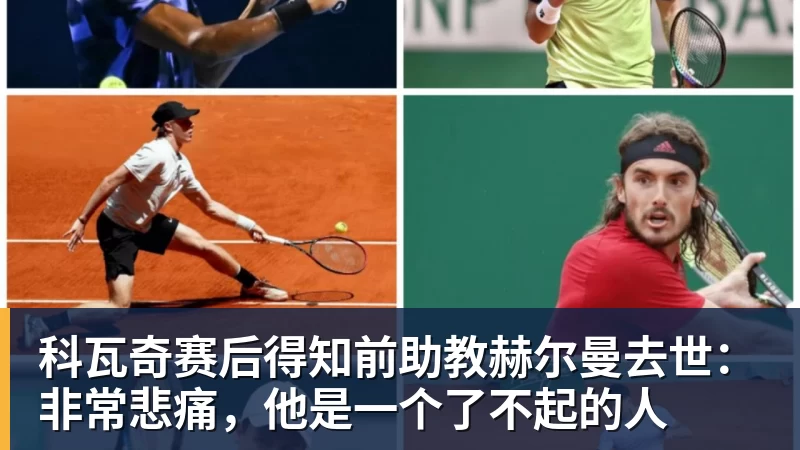 科瓦奇赛后得知前助教赫尔曼去世:非常悲痛,他是一个了不起的人