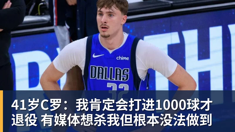 mk体育41岁C罗:我肯定会打进1000球才退役 有媒体想杀我但根本没法做到