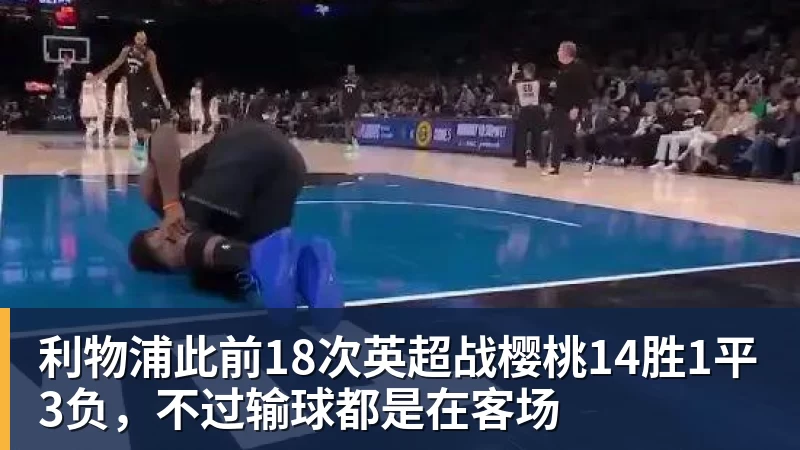mk体育利物浦此前18次英超战樱桃14胜1平3负,不过输球都是在客场