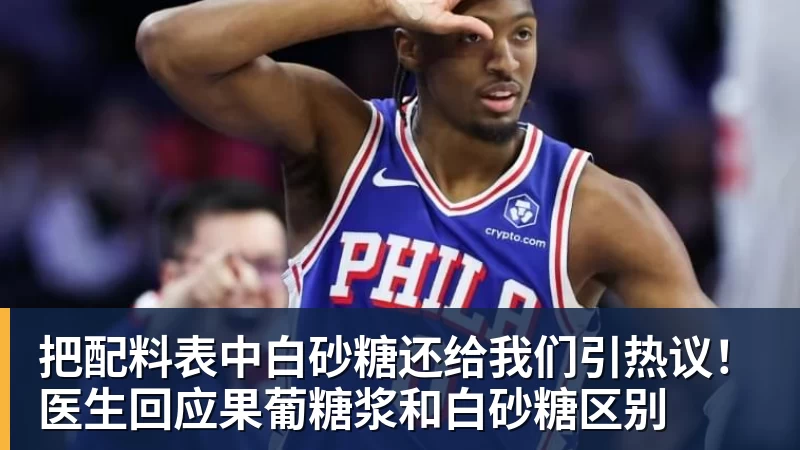把配料表中白砂糖还给我们引热议!医生回应果葡糖浆和白砂糖区别