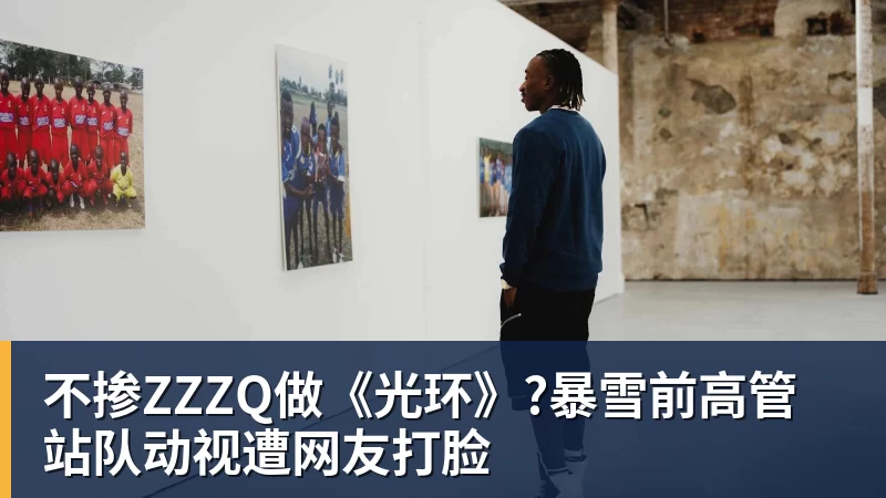 mk体育不掺ZZZQ做《光环》?暴雪前高管站队动视遭网友打脸