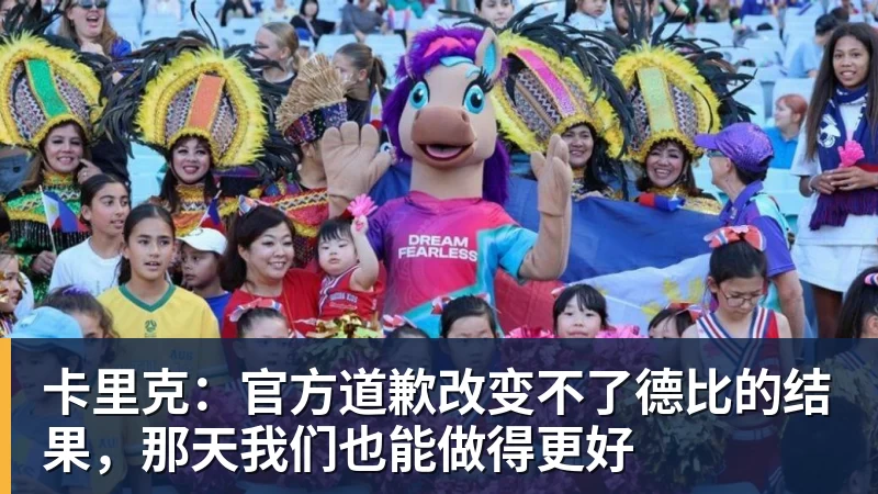 卡里克:官方道歉改变不了德比的结果,那天我们也能做得更好
