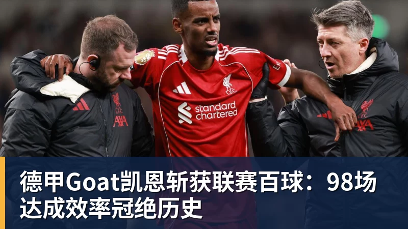 德甲Goat凯恩斩获联赛百球:98场达成效率冠绝历史
