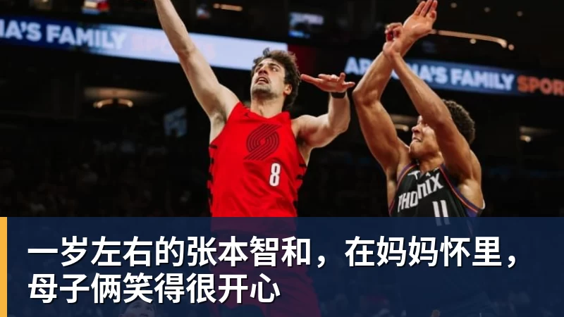 一岁左右的张本智和，在妈妈怀里，母子俩笑得很开心