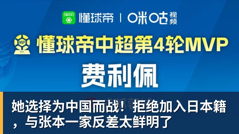 她选择为中国而战！拒绝加入日本籍，与张本一家反差太鲜明了