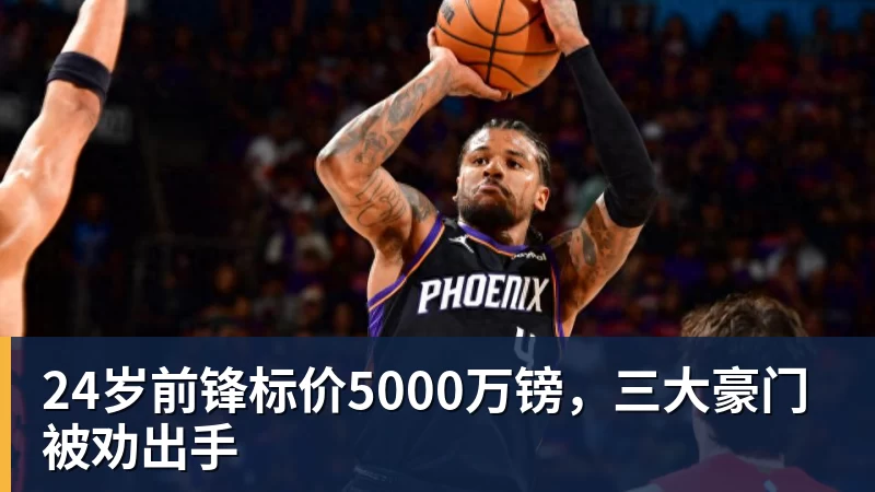 24岁前锋标价5000万镑，三大豪门被劝出手