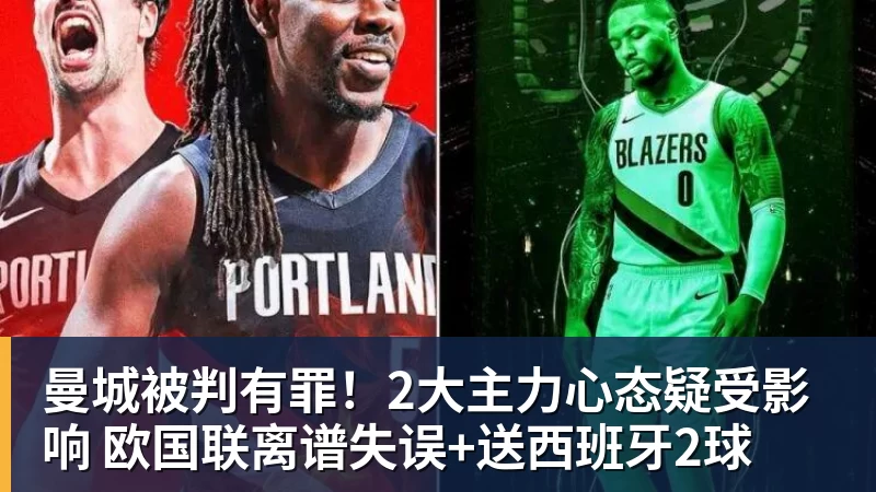 曼城被判有罪！2大主力心态疑受影响 欧国联离谱失误+送西班牙2球