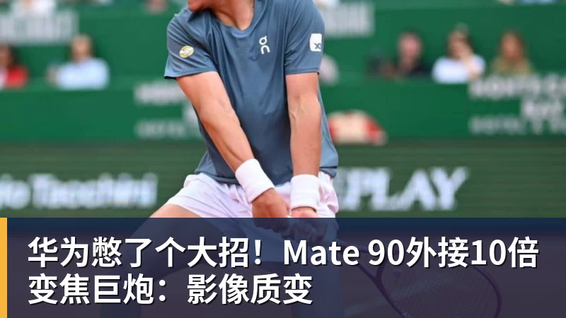 华为憋了个大招！Mate 90外接10倍变焦巨炮：影像质变