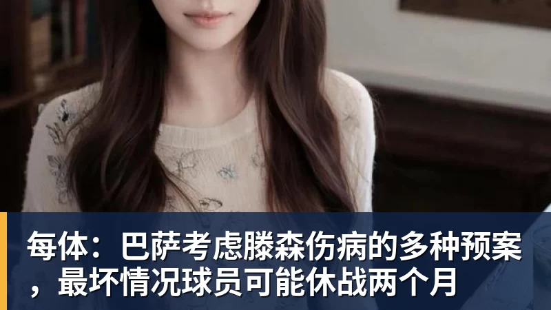 每体:巴萨考虑滕森伤病的多种预案,最坏情况球员可能休战两个月