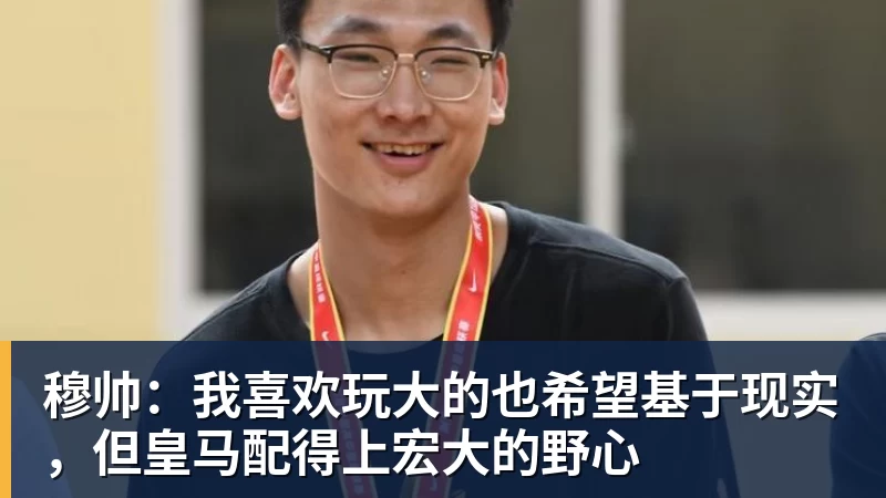 穆帅:我喜欢玩大的也希望基于现实,但皇马配得上宏大的野心