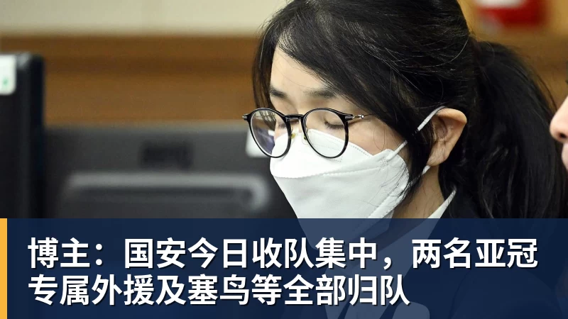 博主：国安今日收队集中，两名亚冠专属外援及塞鸟等全部归队
