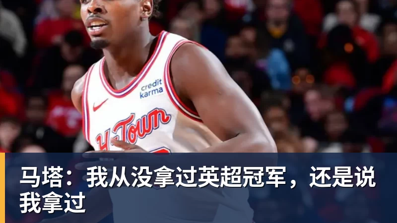 mk体育马塔：我从没拿过英超冠军，还是说我拿过
